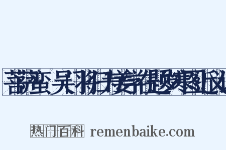 菩萨蛮·吴门将归为姜学在题岁寒图近义词是什么意思的图片